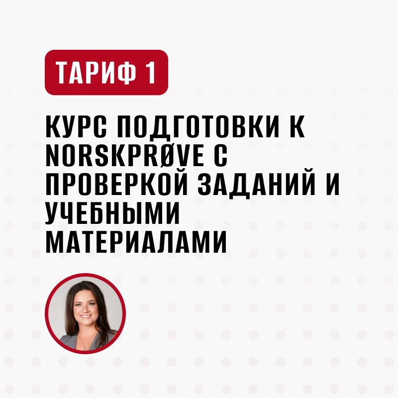 Kurss sagatavošanai Norskprøve B1–B2 mutiskajai un rakstiskajai daļai ar Cenzoru (Копировать)