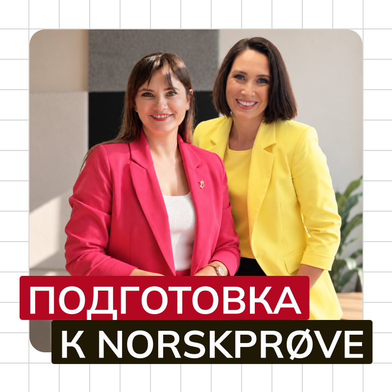 Курс подготовки к Norskprøve