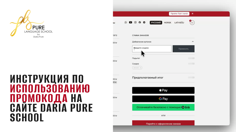 Инструкция по использованию промокода на сайте Daria Pure School