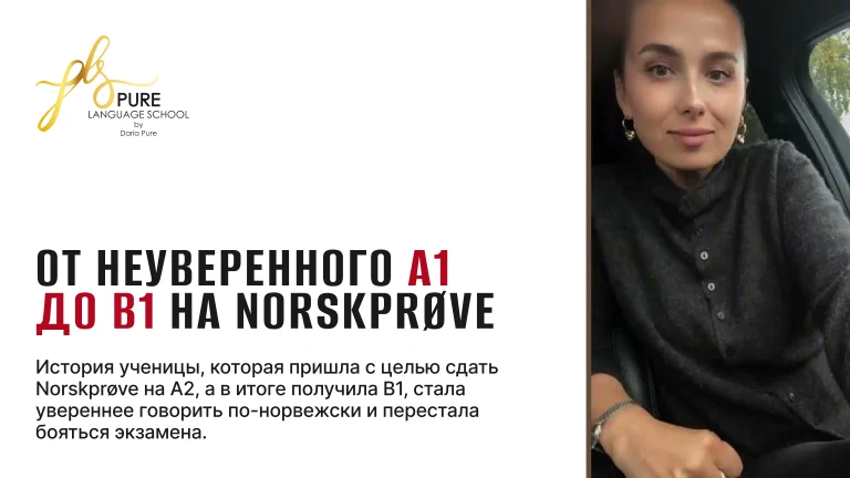 От неуверенного A1 до B1 на Norskprøve