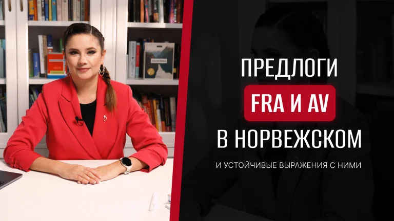 Порядок слов в норвежском языке: правила и частые ошибки