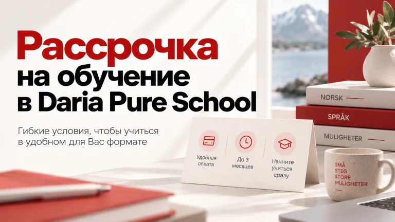 Рассрочка на курсы норвежского языка в Daria Pure School