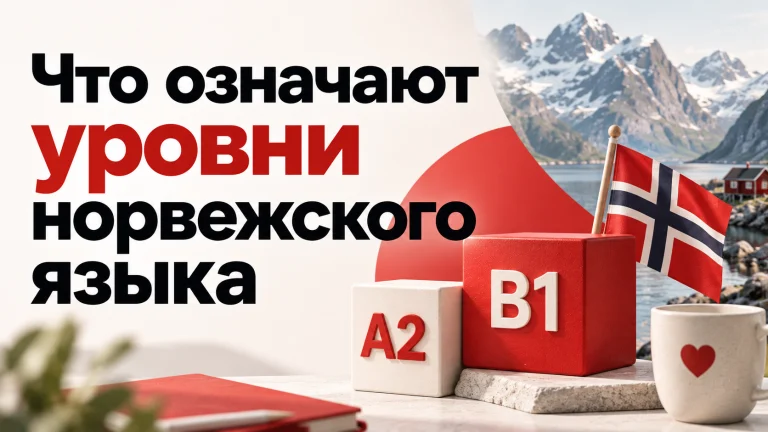 Что означают уровни норвежского языка A1, A2, B1 и B2