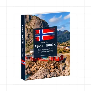 Онлайн-учебник норвежского языка «Først i norsk» A1–A2