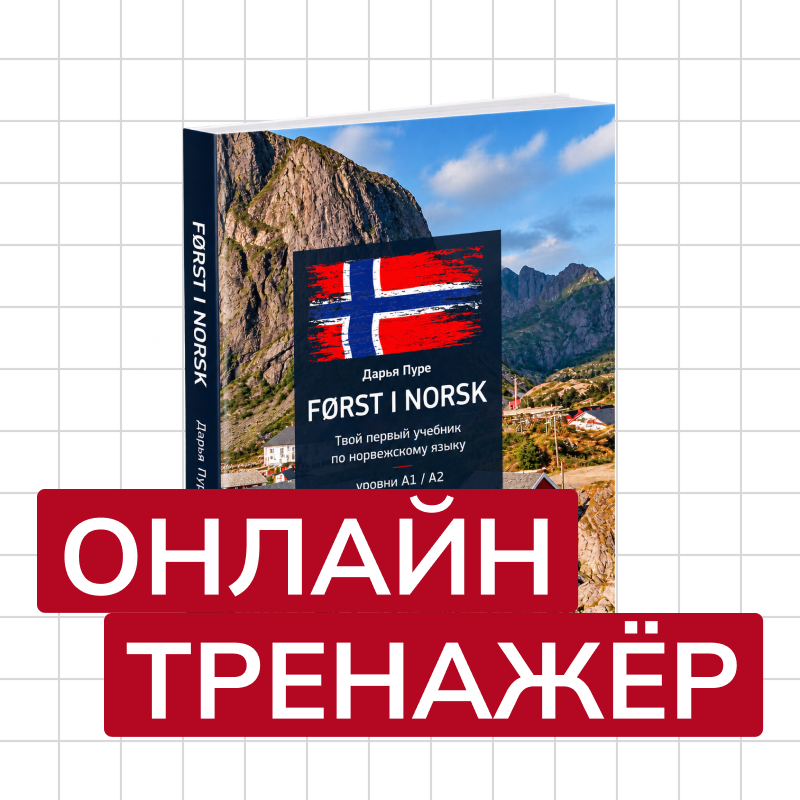 Онлайн-тренажёр норвежского языка «Først i norsk»